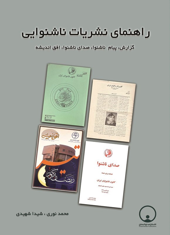 تصویر جلد کتاب راهنمای نشریات ناشنوایی