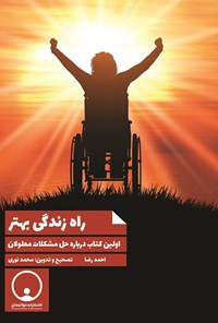 تصویر جلد کتاب راه زندگی بهتر