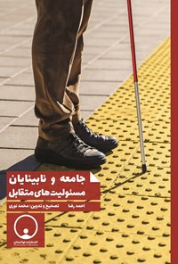 تصویر جلد کتاب جامعه و نابینایان