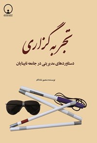 تصویر جلد کتاب تجربه گزاری