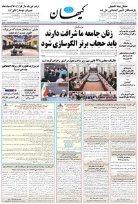 تصویر جلد کتاب کیهان - دوشنبه ۱۰ آذر ۱۴۰۴