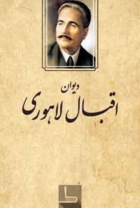 کتاب دیوان اقبال لاهوری اثر اقبال لاهوری