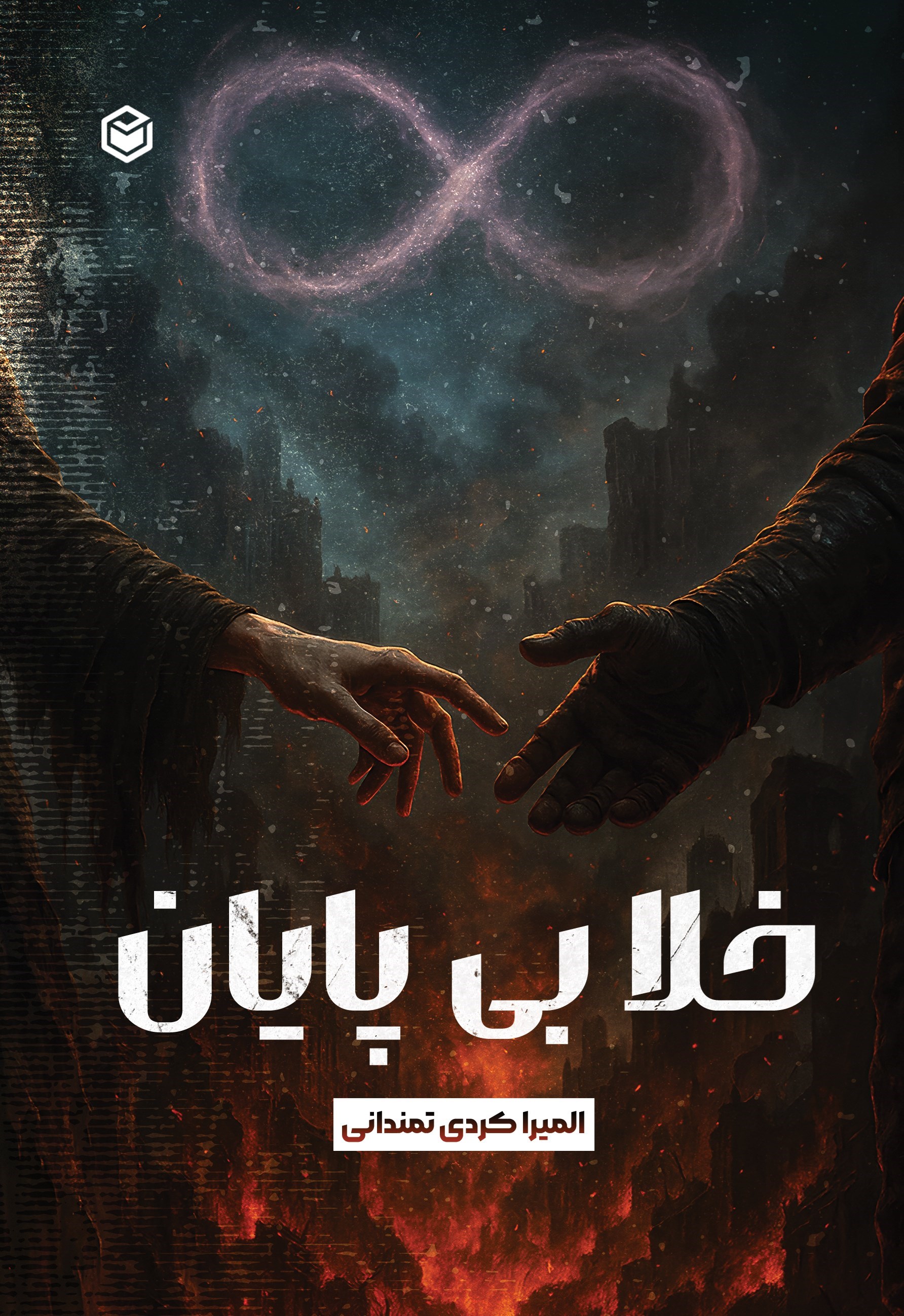 تصویر جلد کتاب خلا بی پایان