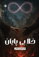 تصویر جلد کتاب خلا بی پایان