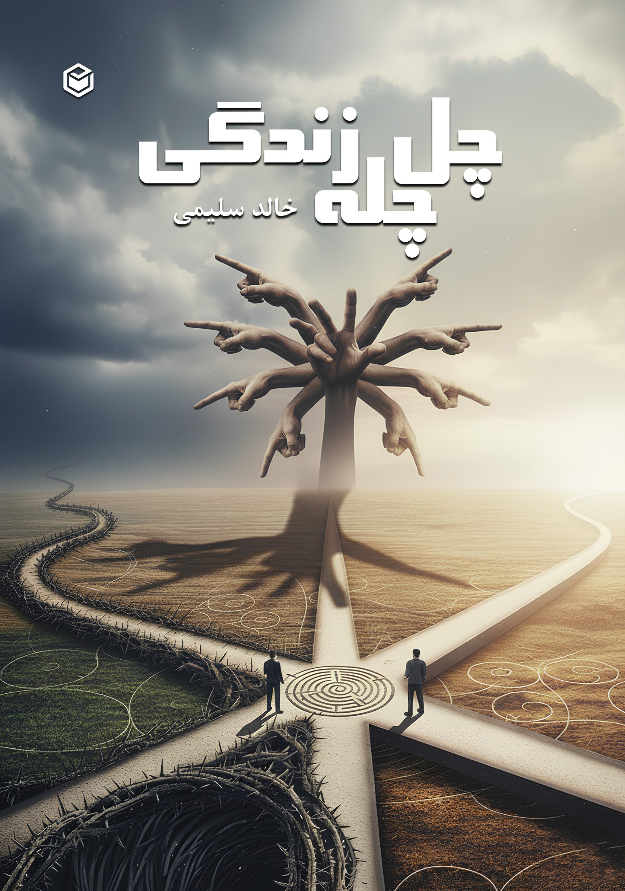 تصویر جلد کتاب چل چله زندگی