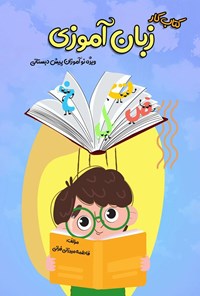 تصویر جلد کتاب کتاب کار زبان آموزی