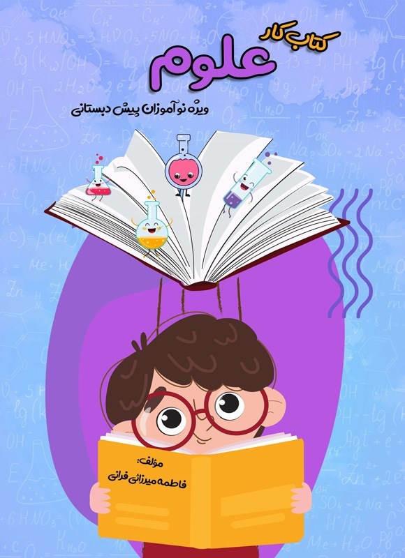 تصویر جلد کتاب کتاب کار علوم