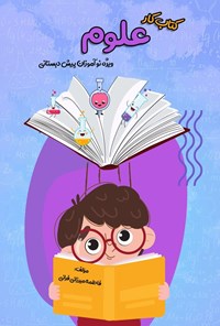 تصویر جلد کتاب کتاب کار علوم