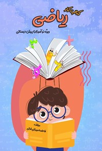 تصویر جلد کتاب کتاب کار ریاضی