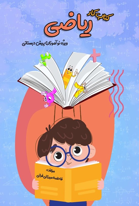 تصویر جلد کتاب کتاب کار ریاضی