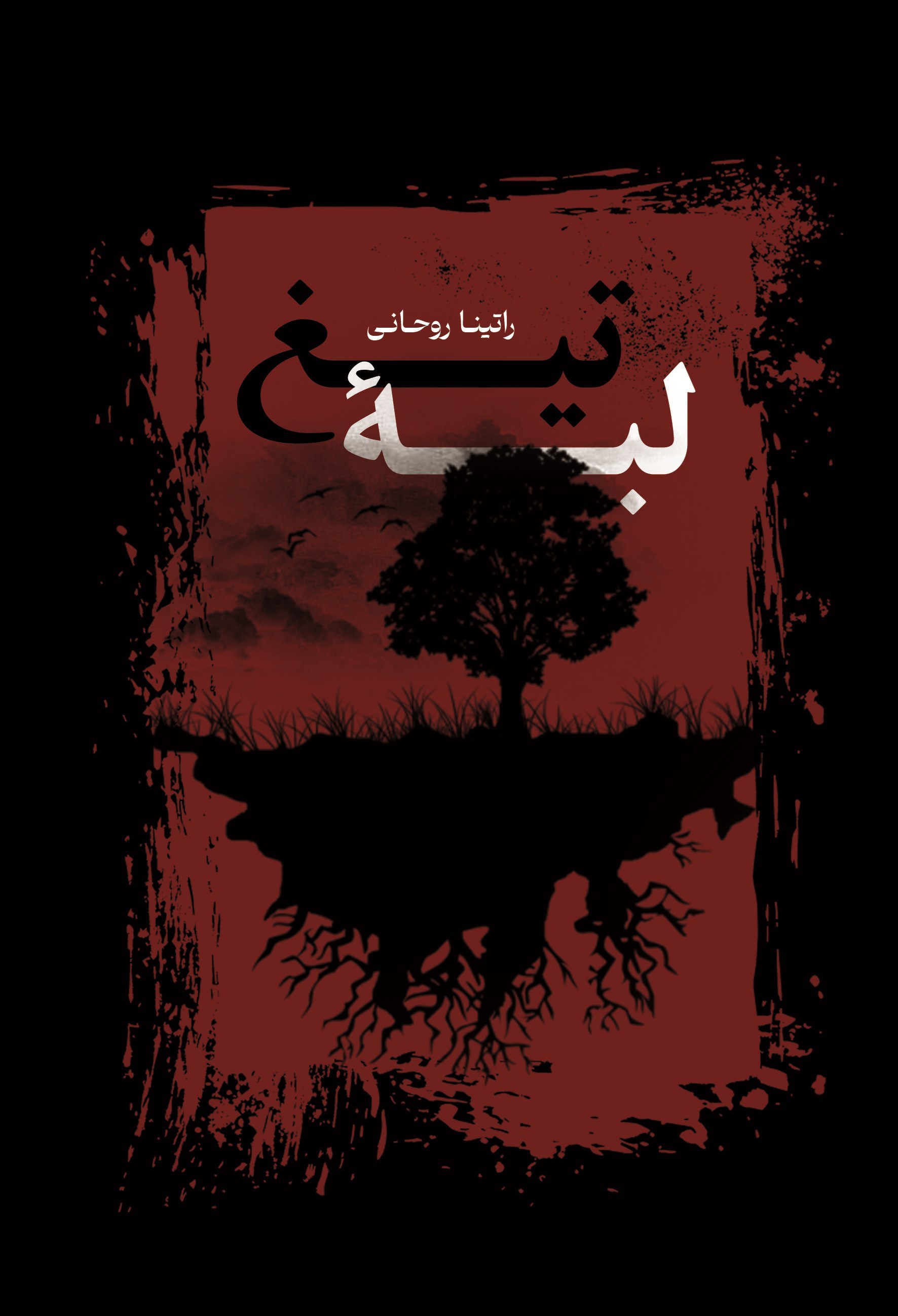 تصویر جلد کتاب لبه تیغ