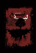 تصویر جلد کتاب لبه تیغ