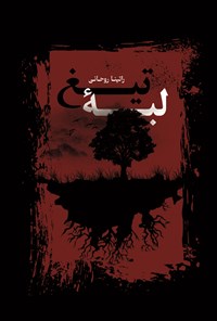 تصویر جلد کتاب لبه تیغ