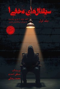 تصویر جلد کتاب سیگنال های مخفی (جلد اول)