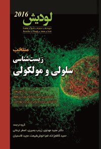 تصویر جلد کتاب منتخب زیست شناسی سلولی و مولکولی لودیش ۲۰۱۶