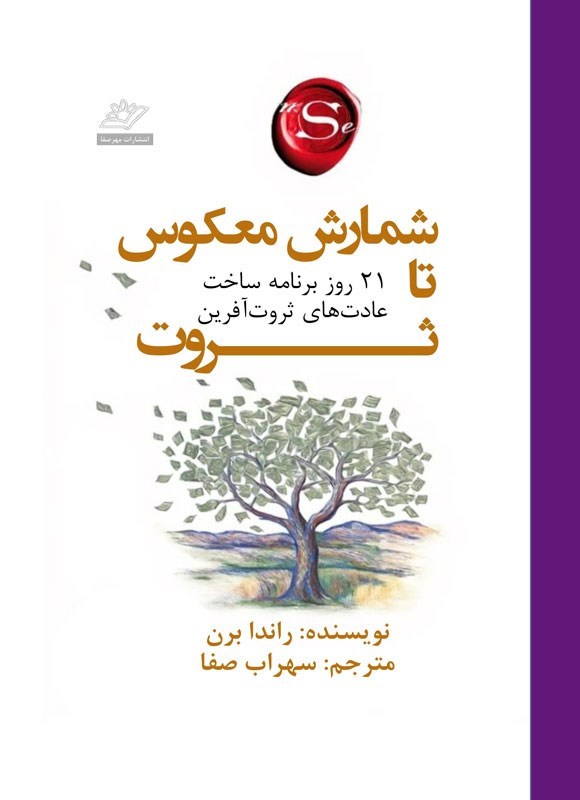 تصویر جلد کتاب شمارش معکوس تا ثروت