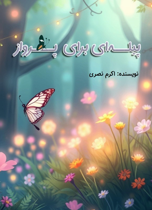 تصویر جلد کتاب پیله ای برای پرواز
