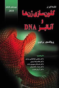 تصویر جلد کتاب مقدمه ای بر کلون سازی ژن ها و آنالیز DNA براون