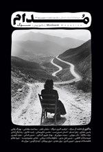 تصویر جلد کتاب دوماهنامه مدام ـ شماره ۸ ـ سوگ