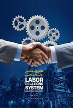 تصویر جلد کتاب نظام روابط کار، روابط صنعتی
