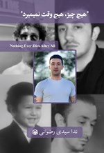 تصویر جلد کتاب هیچ چیز، هیچ وقت نمی میرد