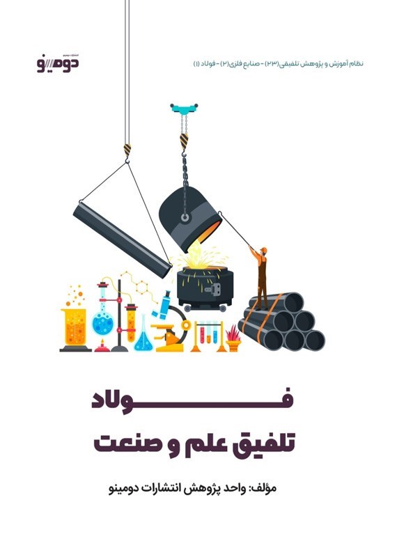 تصویر جلد کتاب فولاد؛ تلفیق علم و صنعت