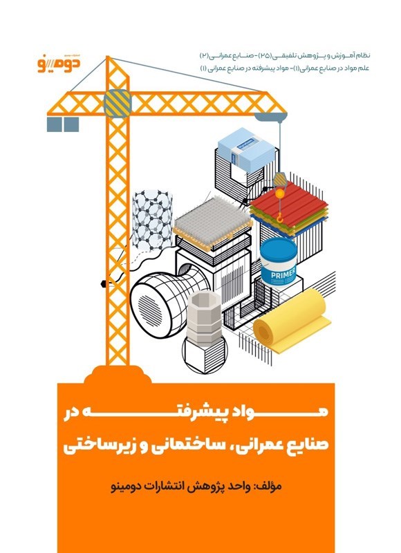 تصویر جلد کتاب مواد پیشرفته در صنایع عمرانی، ساختمانی و زیرساختی