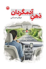 تصویر جلد کتاب ذهن آدمگردان