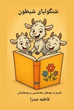 تصویر جلد کتاب شنگولیای شیطون