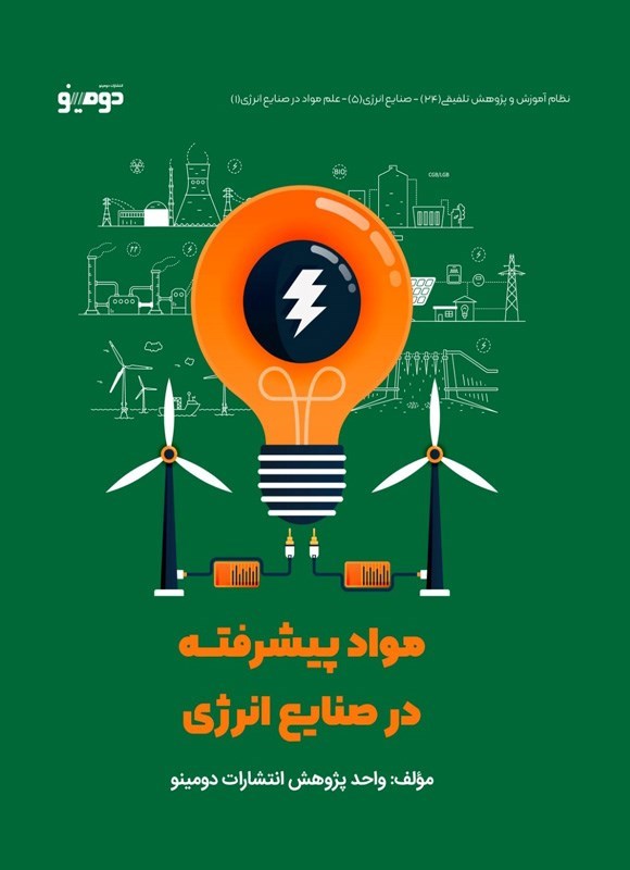 تصویر جلد کتاب مواد پیشرفته در صنایع انرژی