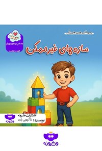 تصویر جلد کتاب سازه های غیرممکن