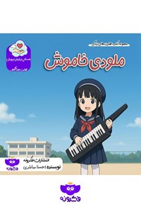 تصویر جلد کتاب ملودی خاموش