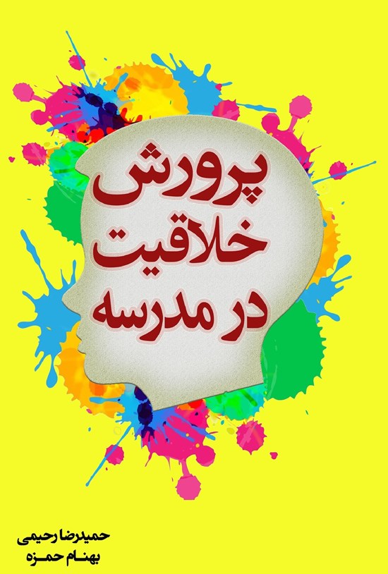 تصویر جلد کتاب پرورش خلاقیت در مدرسه