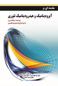 تصویر جلد کتاب مقدمه ای آیرودینامیک و هیدرودینامیک تئوری