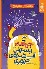 تصویر جلد کتاب دعواهای تنوری؛ جمعه، بستنی آب شده تنوری