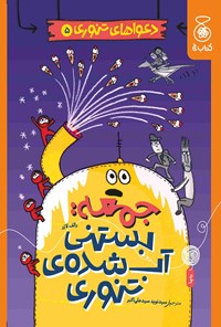 تصویر جلد کتاب دعواهای تنوری؛ جمعه، بستنی آب شده تنوری