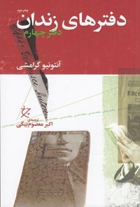 تصویر جلد کتاب دفترهای زندان (دفتر چهارم)