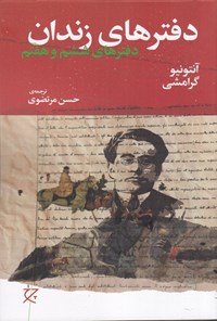 تصویر جلد کتاب دفترهای زندان (دفتر ششم و هفتم)