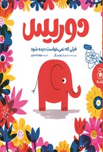 تصویر جلد کتاب دوریس فیلی که نمی خواست دیده شود