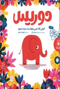 تصویر جلد کتاب دوریس فیلی که نمی خواست دیده شود