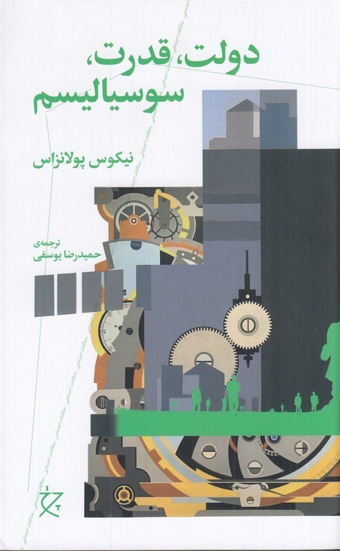 تصویر جلد کتاب دولت، قدرت، سوسیالیسم