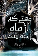 تصویر جلد کتاب وقتی که از ماه زاده شد