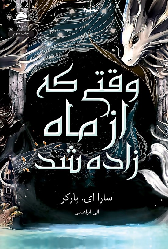 تصویر جلد کتاب وقتی که از ماه زاده شد