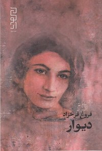 تصویر جلد کتاب دیوار