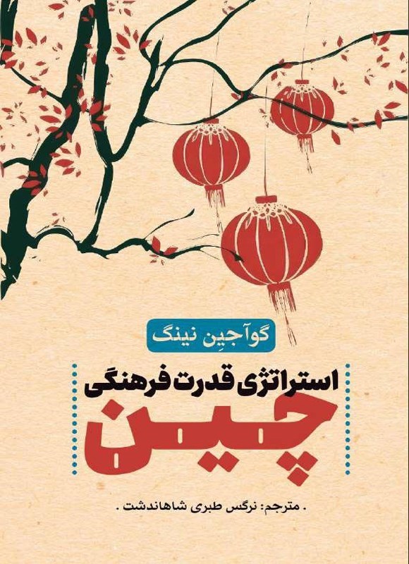 تصویر جلد کتاب استراتژی قدرت فرهنگی چین