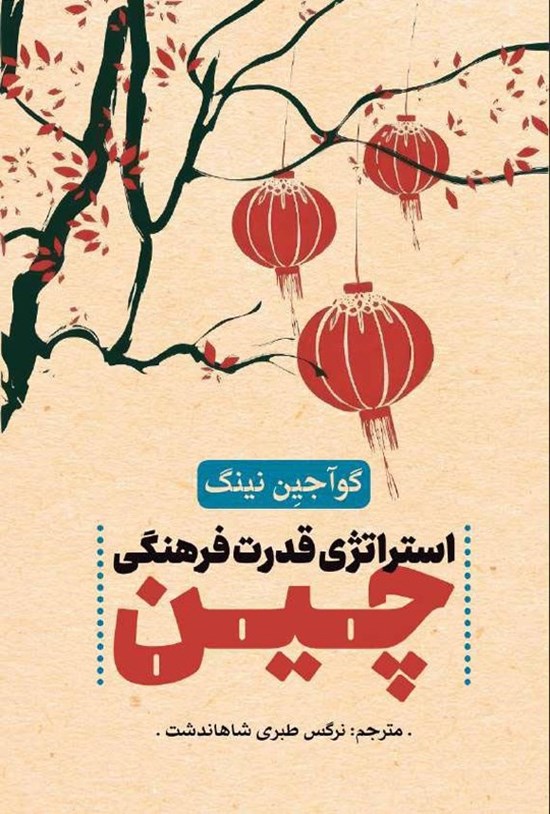 تصویر جلد کتاب استراتژی قدرت فرهنگی چین