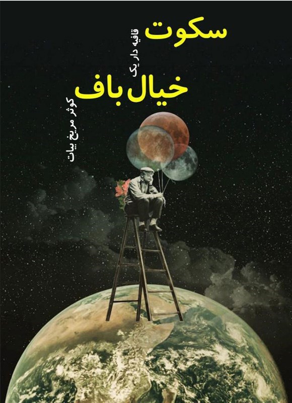 تصویر جلد کتاب سکوت قافیه دار یک خیالباف