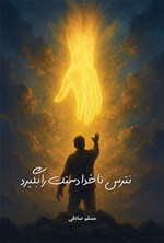 تصویر جلد کتاب نترس تا خدا دستت را بگیرد
