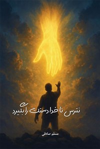 تصویر جلد کتاب نترس تا خدا دستت را بگیرد