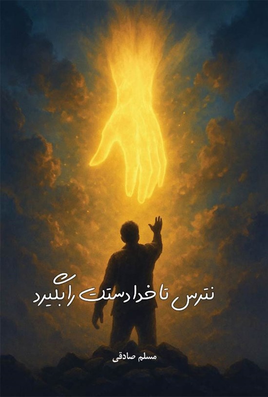 تصویر جلد کتاب نترس تا خدا دستت را بگیرد